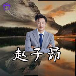 赵子昂