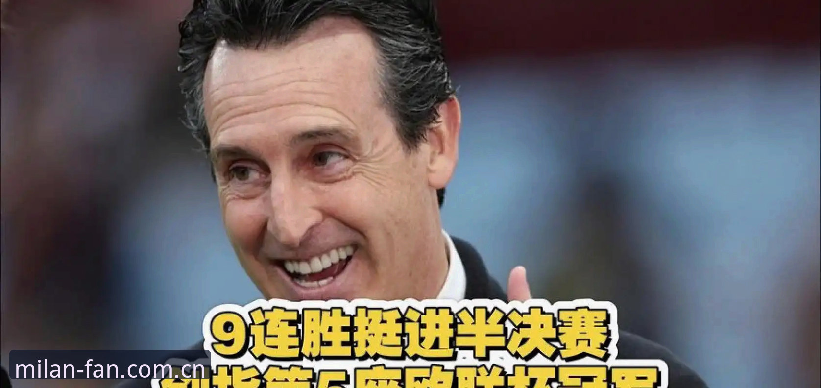 揭秘埃梅里封神之夜：五夺欧联杯背后的战术密码与米兰视角